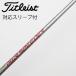  Titleist TITLEIST Titleist оригинальный вал Driver для _ рукав есть Air Speeder Next GEN [ Titleist для ]