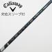  Callaway Golf Callaway Golf оригинальный вал Driver для _ рукав есть VENTUS GREEN 5 for Callaway [ Callaway Golf для ]