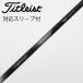  Titleist TITLEIST Titleist оригинальный вал Fairway Wood для _ рукав есть TSP110 50