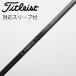  Titleist TITLEIST Titleist оригинальный вал Driver для _ рукав есть TSP111 50