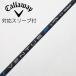  Callaway Golf Callaway Golf Callaway оригинальный вал Driver для _ рукав есть VENTUS TR 5 for Callaway [kya low ***