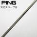  булавка PING булавка оригинальный вал Driver для _ рукав есть PING TOUR 2.0 CHROME 65 [ булавка для ]