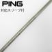  булавка PING оригинальный вал Driver для _ рукав есть PING TOUR 2.0 CHROME 65