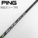  булавка PING оригинальный вал Driver для _ рукав есть ALTA J CB BLACK [ булавка для ]