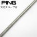  булавка PING оригинальный вал Driver для _ рукав есть PING TOUR 2.0 CHROME 65