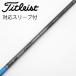  Titleist TITLEIST оригинальный вал Driver для _ рукав есть TENSEI 1K BLUE 55