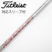  Titleist TITLEIST оригинальный вал Driver для _ рукав есть Air Speeder Next GEN [ Titleist для ]