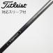 Titleist TITLEIST Titleist оригинальный вал Driver для _ рукав есть TSP111 50 [ Titleist для ]