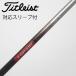 Titleist TITLEIST Titleist оригинальный вал Driver для _ рукав есть TSP310 60 [ Titleist для ]