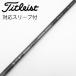  Titleist TITLEIST оригинальный вал Driver для _ рукав есть TENSEI 1K BLACK 65 [ Titleist для ]