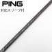 булавка PING оригинальный вал Driver для _ рукав есть PING TOUR 2.0 BLACK 75 [ булавка для ]