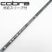 Cobra cobra Cobra оригинальный вал Fairway Wood для _ рукав есть LIN-Q for Cobra [ Cobra для ]