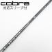  Cobra cobra Cobra оригинальный вал Fairway Wood для _ рукав есть LIN-Q for Cobra [ Cobra для ]