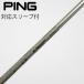  булавка PING оригинальный вал Driver для _ рукав есть PING TOUR 2.0 CHROME 65 [ булавка для ]