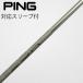  булавка PING булавка оригинальный вал Fairway Wood для _ рукав есть PING TOUR 2.0 CHROME 65 [ булавка для ]