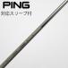  булавка PING булавка оригинальный вал Fairway Wood для _ рукав есть PING TOUR 2.0 CHROME 65 [ булавка для ]