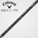  Callaway Golf Callaway Golf оригинальный вал Driver для _ рукав есть VENTUS GREEN 5 for Callaway [ Callaway Golf для ]
