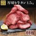 牛タン 訳あり 送料無  焼肉 牛肉 お中元 食品 ギフト お取り寄せ グルメ おすすめ スライス済 ポイント消化 焼くだけ 簡単 厚切り 牛たん 1.5kg (500g×3)