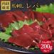  басаси рычаг 200g (50g×4 упаковка ) leve .. рефрижератор лошадь .. сырой еда рычаг используя порез .