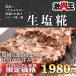 牛タン 訳あり 生塩糀 焼肉 牛肉 お中元 食品 ギフト お取り寄せ グルメ おすすめ スライス済 ポイント消化 焼くだけ 簡単 厚切り 牛たん 340ｇ