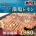 牛タン 訳あり 藻塩レモン 焼肉 牛肉 お中元 食品 ギフト お取り寄せ グルメ おすすめ スライス済 ポイント消化 焼くだけ 簡単 厚切り 牛たん 340ｇ