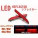 LED отражатель Step WGN RG1/RG2/RG3/RG4[ левый и правый в комплекте ][ этот день отправка / бесплатная доставка ]