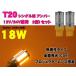  одная лампочка Wedge T20 все люминесценция LED/ одна сторона 18W янтарь 2 шт (12V/24V двоякое применение )[ этот день отправка / бесплатная доставка ]