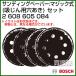 BOSCH best for Wood ����ǥ��󥰥ڡ��ѡ����ޥ��å��� �ۤ����ѷꤢ�� 60/120/240 2608605084 ��2�祻�å�
