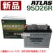 �A�g���X �o�b�e���[ ATLAS 95D26R