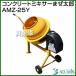 �A���~�X �R���N���[�g�~�L�T�[ �܂����Y AMZ-25Y