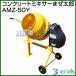 �A���~�X �R���N���[�g�~�L�T�[ �܂����Y AMZ-50Y