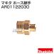  Makita шланг соединительная муфта AR01122030