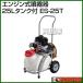 ������ �H�i �G���W���� ES-25T 25L�^���N�t