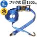 �C���C ���b�V���O�x���g �t�b�N�� 5m 1500kg TR-238RB