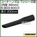 �P���q���[ �N���[�i�[�p �R�[�i�[�m�Y�� 6.903-403.0 ID 32mm ���� 200mm �v���X�`�b�N T�V���[�Y�p