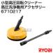  Ryobi (RYOBI) маленький размер высокого давления вращение очиститель ( мойка высокого давления для аксессуары ) 6710217