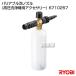  Ryobi (RYOBI) переменный пена форсунка ( мойка высокого давления для аксессуары ) 6710257