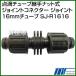 ������ЃC���e�b�N �_�H�`���[�u�p��i�b�g���W���C���g�R�l�N�^�[ �W���C���g16mm�`���[�u SJ-R1616