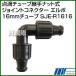 ������ЃC���e�b�N �_�H�`���[�u�p��i�b�g���W���C���g�R�l�N�^�[ �G���{16mm�`���[�u SJE-R1616