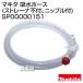  Makita . вода шланг фильтр не есть, ниппель есть SP00000151