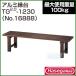  Hasegawa industry aluminum bench TG2.0-1230 No.16888