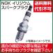 NGKイリジウムスパークプラグ BR8HIX No.2406 分離型