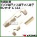 ��葍�� �M�{�V�[�q�I�X�[�q���X�[�q50�Z�b�g C133