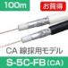S5C-FB 100m ٤  4K8Kб 濴CA ȥ߹ 75 Ʊ֥ 1 S5CFB s5c-fb s5cfb S5C-100