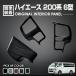 �n�C�G�[�X 200�n 4�^ 5�^ 6�^ 7�^ 8�^ �X�e�A�����O�p�l�� �C���e���A�p�l�� 3�s�[�X ���� �J�X�^�� �h���X�A�b�v �g���^ 2013�N�`2026�N
