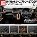 �A�g���[ �n�C�[�b�g�J�[�S S700V S710V �C���e���A�p�l�� 8P �s�A�m�u���b�N �J�[�{���� ���� �h���X�A�b�v �p�[�c 2021�N12��