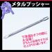 メタルプッシャー ネイルケア プチプラ ジェルネイル ネイルグッズ 美爪 セルフネイル ネイルアート 甘皮 処理 サロン