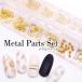 ゴールドメタルパーツセット 歯車・フラワースティックパーツ等