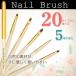 ジェルネイルブラシ 全20種 ネイルブラシ