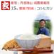 (新米 コシヒカリ 15kg 送料無料)　 30年産 丹波 篠山産 農薬70％減 コシカリ 送料無料 ※玄米から白米まで精米選べます (440)